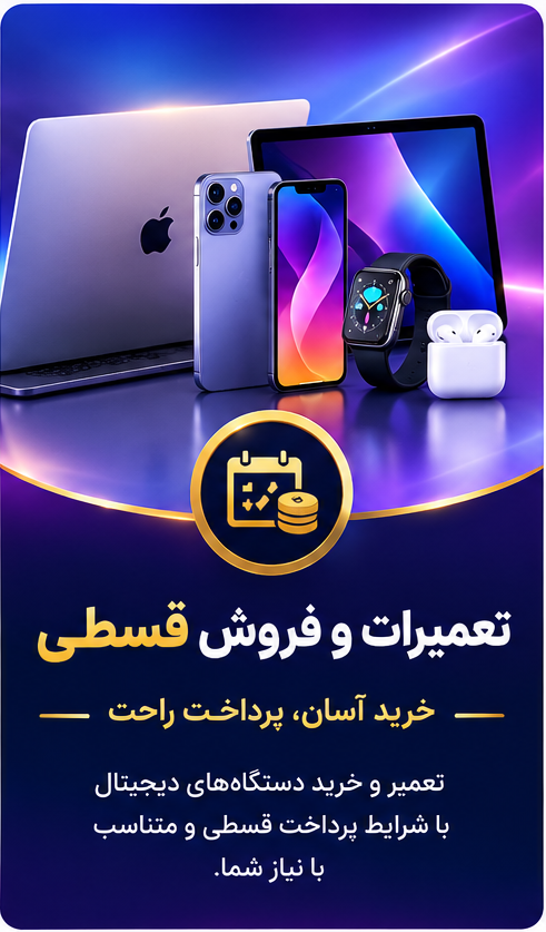 تعمیر و فروش قسطی